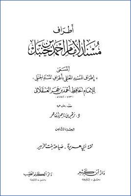 إطراف المسند المعتلي – ج 8 : 698 تابع أبي هريرة – 1062 ضياعة بنت الزبير * 10121 – 11400 pdf