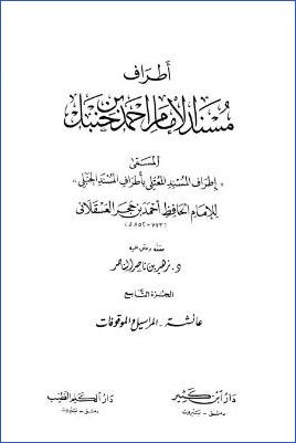 إطراف المسند المعتلي – ج 9 : 1063 عائشة – 1276 ابنة بسر * 11401 – 12787 pdf