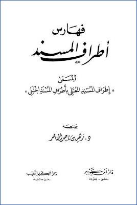 إطراف المسند المعتلي – ج 10 : الفهارس pdf