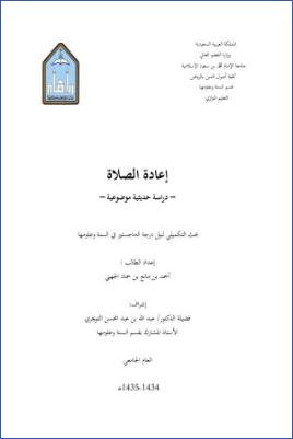 إعادة الصلاة دراسة حديثية موضوعية pdf