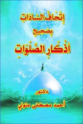 إتحاف السادات بصحيح أذكار الصلوات pdf