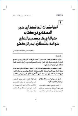 اعتراضات الحافظ ابن حجر العسقلاني في كتابه فتح الباري بشرح صحيح البخاري على العلا مغلطاي والبدر الزركشي pdf