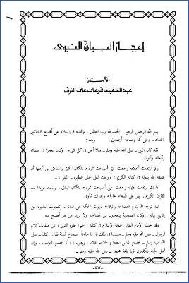 إعجاز البيان النبوي pdf