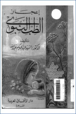 إعجاز الطب النبوي pdf