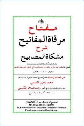 مفتاح مرقاة المفاتيح شرح مشكاة المصابيح للملا القاري pdf