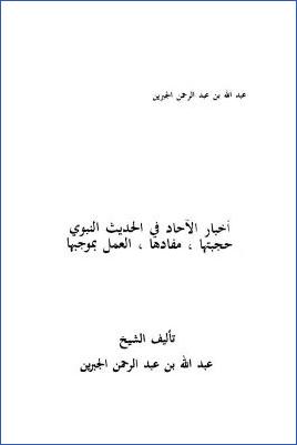 أخبار الآحاد في الحديث النبوي pdf