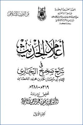 أعلام الحديث فى شرح صحيح البخارى pdf