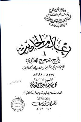 أعلام الحديث في شرح صحيح البخاري لأبي سليمان حمد بن محمد الخطابي 01 pdf