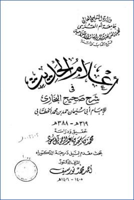 أعلام الحديث في شرح صحيح البخاري لأبي سليمان حمد بن محمد الخطابي 02 pdf