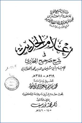 أعلام الحديث في شرح صحيح البخاري لأبي سليمان حمد بن محمد الخطابي 03 pdf