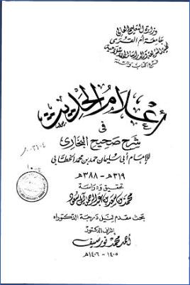 أعلام الحديث في شرح صحيح البخاري لأبي سليمان حمد بن محمد الخطابي 04 pdf