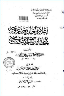 إعلام العالم بعد رسوخه بحقائق ناسخ الحديث ومنسوخه لابن الجوزي pdf