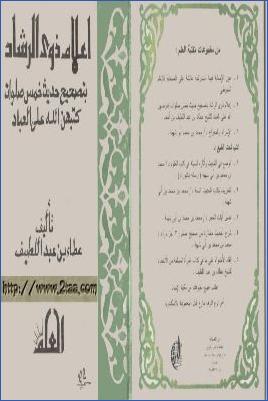 إعلام ذوي الرشاد بتصحيح حديث خمس صلوات كتبهن الله على العباد pdf