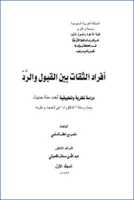 أفراد الثقات بين القبول والرد دراسة نظرية تطبيقية لعدد مئة حديث pdf
