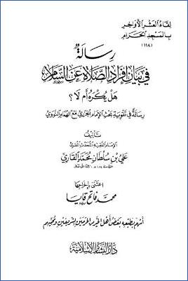 رسالة في بيان إفراد الصلاة عن السلام هل يكره أم لا pdf