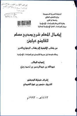 إكمال المعلم شرح صحيح مسلم للقاضي عياض من كتاب الأقضية إلى كتاب الجهاد والسير pdf