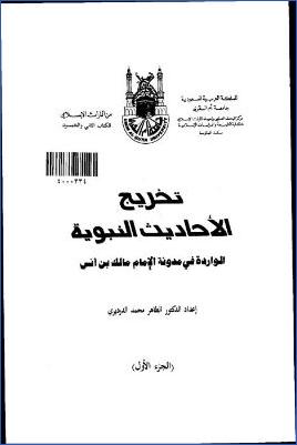 تخريج الأحاديث النبوية الواردة في مدونة الإمام مالك بن أنس pdf