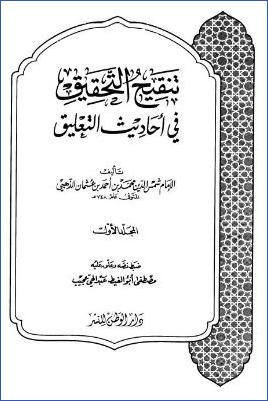 تنقيح التحقيق في أحاديث التعليق ج – 1 : الطهارة – الإعتكاف * 1 – 364 pdf