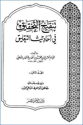 تنقيح التحقيق في أحاديث التعليق – ج 2 : الحج – أم الولد * 365 – 803 pdf