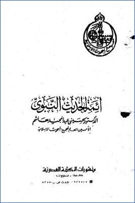 أئمة الحديث النبوي pdf