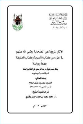 الآثار المروية عن الصحابة رضي الله عنهم في جزء من كتاب الأشربة وكتاب العقيقة جمعا ودراسة pdf