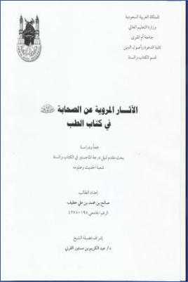 الآثار المروية عن الصحابة رضي الله عنهم في كتاب الطب جمعا ودراسة pdf