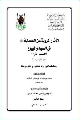 الآثار المروية عن الصحابة رضي الله عنهم في الصيد والبيوع القسم الأول جمعا ودراسة pdf