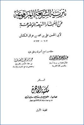 تنزيه الشريعة المرفوعة عن الأخبار الشنيعة الموضوعة – ج 1: مقدمة pdf