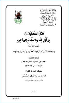 آثار الصحابة رضي الله عنهم من أول كتاب الديات إلى آخره جمعا ودراسة pdf