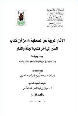 الآثار المروية عن الصحابة رضي الله عنهم من أول كتاب السير إلى آخر كتاب الجنة والنار جمعا ودراسة pdf