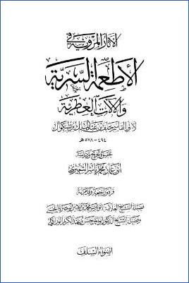 الأثار المروية في الأطعمة السرية والآلات العطرية pdf