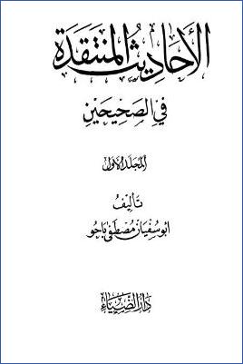 الأحاديث المنتقدة في الصحيحين – ج 1 pdf