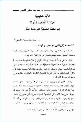 الآلية المنهجية لدراسة الأحاديث النبوية مع الكيفية التطبيقية على حديث النية pdf