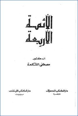 الأئمة الأربعة -الشكعة ط-4 pdf