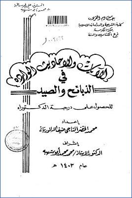 الآيات والأحاديث الواردة في الذبائح والصيد pdf
