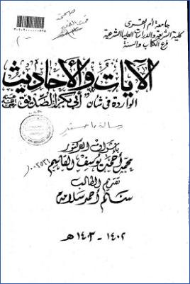 الآيات والأحاديث الواردة في شأن أبي بكر الصديق رضي الله عنه pdf