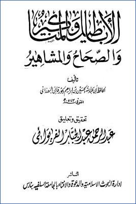 الأباطيل والمناكير والصحاح والمشاهير pdf