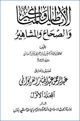 الأباطيل والمناكير والصحاح والمشاهير – ج 1 : مقدمة التحقيق pdf