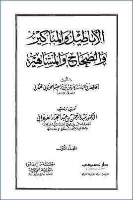الأباطيل والمناكير والصحاح والمشاهير ب pdf