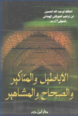 الأباطيل والمناكير pdf