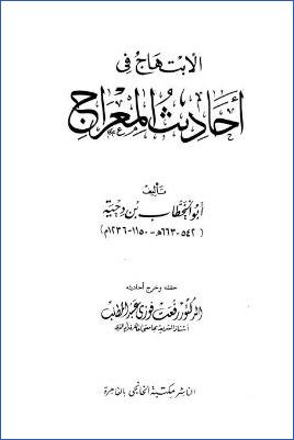 الإبتهاج في أحاديث المعراج – مقدمة التحقيق pdf