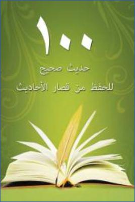 101 حديث صحيح للحفظ من قصار الأحاديث pdf