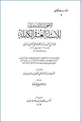 الأجوبة الفاضلة للأسئلة العشرة الكاملة pdf