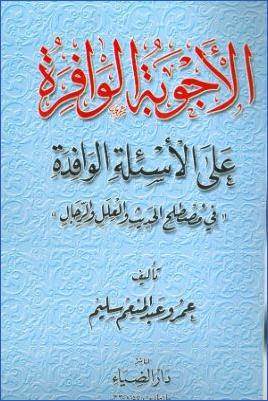 الأجوبة الوافرة على الاسئلة الوافدة في مصطلح الحديث والعلل والرجال pdf