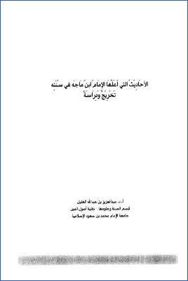 الأحاديث التي أعلها الإمام ابن ماجه في سننه تخريج ودراسة pdf