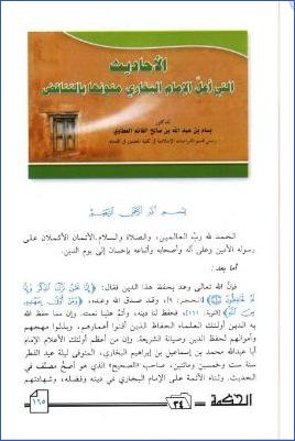 الأحاديث التي أعل الإمام البخاري متونها بالتناقض pdf