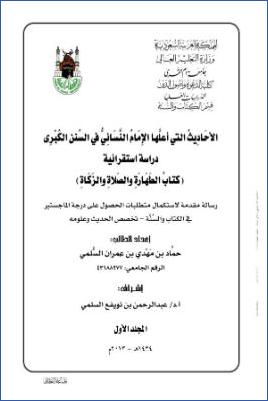 الأحاديث التي أعلها الإمام النسائي في السنن الكبرى دراسة استقرائية، كتاب الطهارة، الصلاة، الزكاة pdf