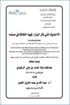 الأحاديث التي ذكر البزار فيها اختلافا في مسنده pdf