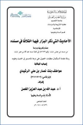 الأحاديث التي ذكر البزار فيها اختلافا في مسنده باللغة-العربية pdf