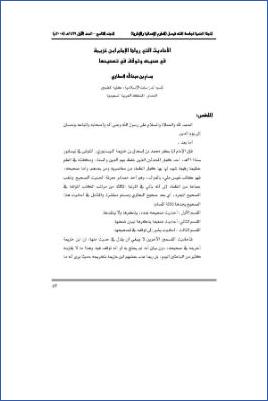 الأحاديث التي رواها الإمام ابن خزيمة في صحيحه وتوقف في تصحيحها pdf